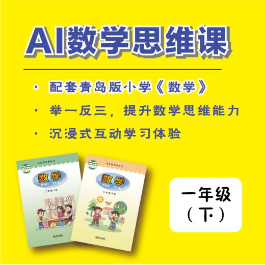 【一年级·下】青版数学思维课（购买须知：不支持退换货） 商品图0