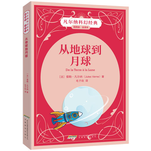 【插图版•全译本】从地球到月球 凡尔纳科幻世界名著经典儿童文学 正版书 小学生课外阅读书籍 一二三四五六年级课外书必读书目 商品图0