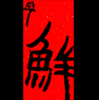 曾翔书法·特别作品·吉庆专场·《鲜》 商品缩略图0