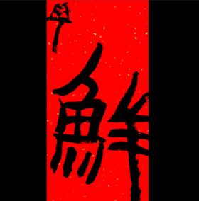 曾翔书法·特别作品·吉庆专场·《鲜》