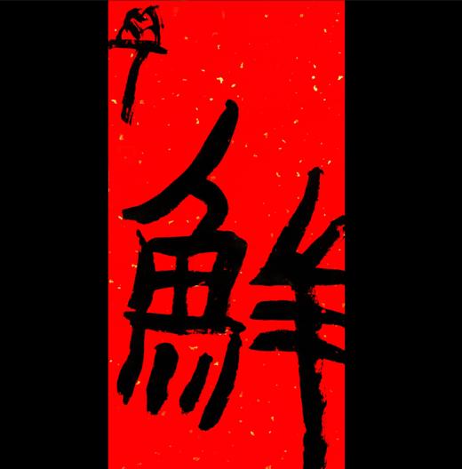 曾翔书法·特别作品·吉庆专场·《鲜》 商品图0