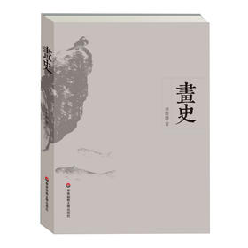 画史 季惟斋 繁体正版 中国绘画史 华东师范大学出版社