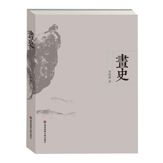 画史 季惟斋 繁体正版 中国绘画史 华东师范大学出版社 商品图0