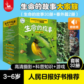 【32册组合装】生命的故事系列 儿童少儿动物昆虫百科全书动物世界 生命简史历程 2-3-6岁 幼儿园 儿童图书写真集 国外获奖 经典
