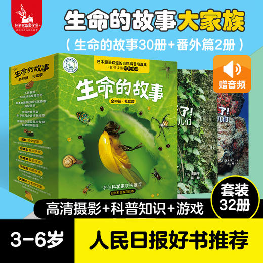 【32册组合装】生命的故事系列 儿童少儿动物昆虫百科全书动物世界 生命简史历程 2-3-6岁 幼儿园 儿童图书写真集 国外获奖 经典 商品图0