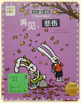 《托托踢踢了不起的情绪力》：跟着故事，和娃诉说悲伤时可以做的事情