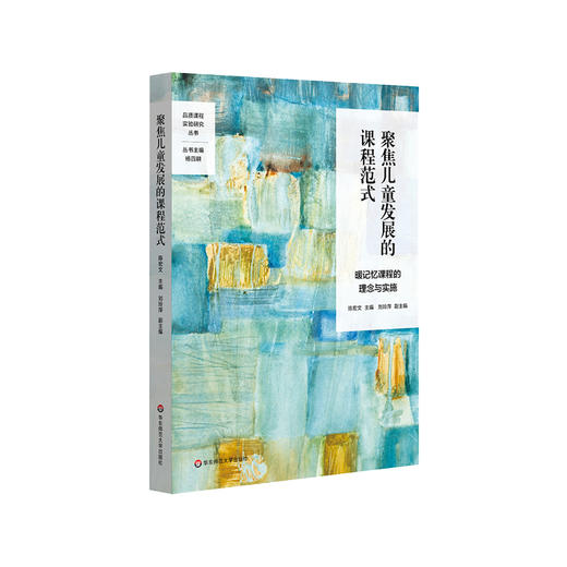 聚焦儿童发展的课程范式 暖记忆课程的理念与实施 品质课程实验研究丛书 正版 华东师范大学出版社 商品图1