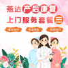 燕达产后康复上门服务套餐三 商品缩略图0
