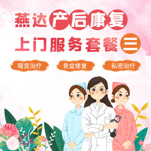 燕达产后康复上门服务套餐三 商品图0