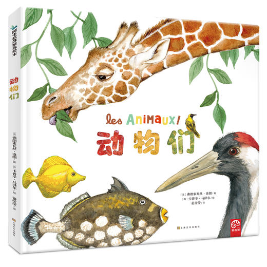 【精装1册大开本】动物们 幼儿认知动物百科全书 儿童国外经典3-4-6岁故事书 儿童自然通识类我的野生动物朋友科普绘本书籍阅读 商品图0