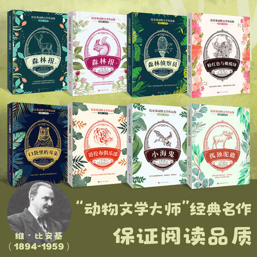 【全8册】比安基动物文学作品集 森林报四年级必读课外书8-15岁 二三四五年级班主任推荐小学生课外必读课外书籍 儿童读物 商品图1