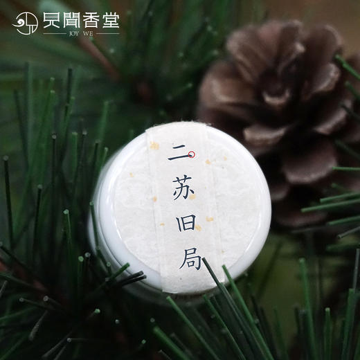 见闻香堂 古风香膏固体 鹅梨帐中香 二苏旧局 男女淡香水 商品图1