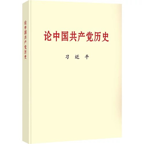 习论中国共产党历史大字本