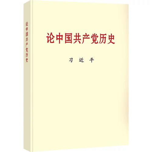 习论中国共产党历史大字本 商品图0