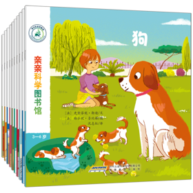 【全10册】亲亲科学图书馆 第3辑 猫狗农场 2-3-6岁 儿童百科全书 趣味科学书丛书 幼儿童绘本故事书 幼儿园宝宝科普认知绘本书籍