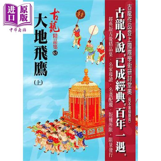 【中商原版】大地飞鹰 上中下套装全 精品集 港台原版 古龙 风云时代 武侠小说 商品图1