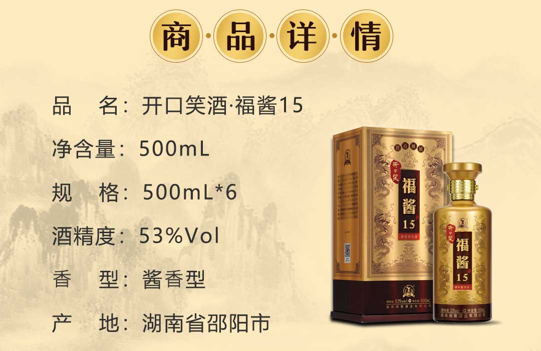 53度 开口笑酒·福酱15 500ml*1瓶 礼盒装 酱香型 - 湘窖酒业官方商城