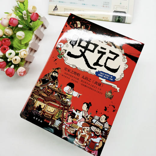 【6-15岁】《图说史记》全10册 | 中小学生课外阅读书籍 赠史记墙书 写给孩子的白  话史记彩图版 商品图4
