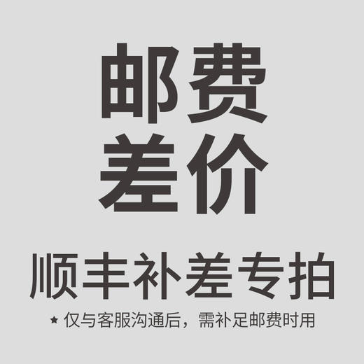 顺丰补差运费 商品图0