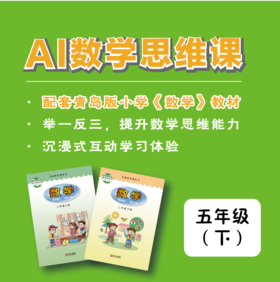 【五年级·下】青版数学思维课（购买须知：不支持退换货）