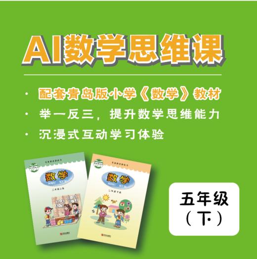 【五年级·下】青版数学思维课（购买须知：不支持退换货） 商品图0