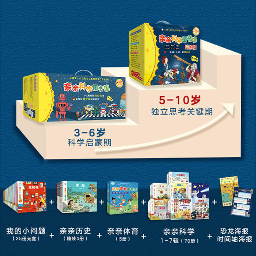 【104册组合装】亲亲科学图书馆70册+进阶版34册礼盒装儿童书籍科普绘本亲子阅读博物大百科全书十万个为什么2-10岁畅销书 商品图1