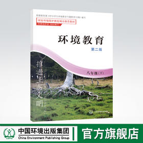 环境教育 第二版 八年级下 环保模范城市教材 环境科普读物 环境保护 中国环境出版社 9787511122865