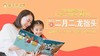 亲子共读营第020期 ——为什么说“二月二，龙抬头？” 商品缩略图0