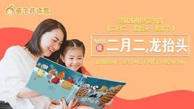 亲子共读营第020期 ——为什么说“二月二，龙抬头？”