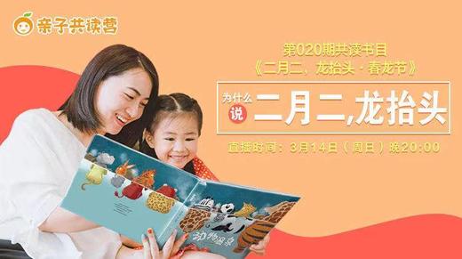 亲子共读营第020期 ——为什么说“二月二，龙抬头？” 商品图0