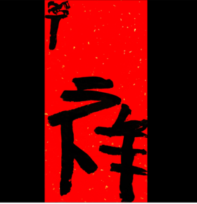 曾翔书法·特别作品·吉庆专场·《祥》