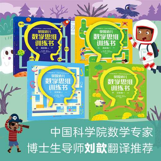 【全4册】英国幼儿数学思维训练书3-4-5-6-7-8岁宝宝思维训练绘本益智绘本 商品图1