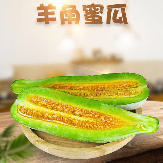 【春季头茬】山东锦玉羊角蜜甜瓜 新鲜水果应季脆甜小香瓜 现摘时令甜瓜 商品图0