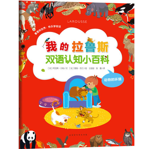 【中英双语 3册】我的拉鲁斯双语认知小百科 0-2-3岁 儿童动物百科全书 趣味科学书 科普书籍 儿童绘本故事书 幼儿园宝宝科普绘本 商品图1