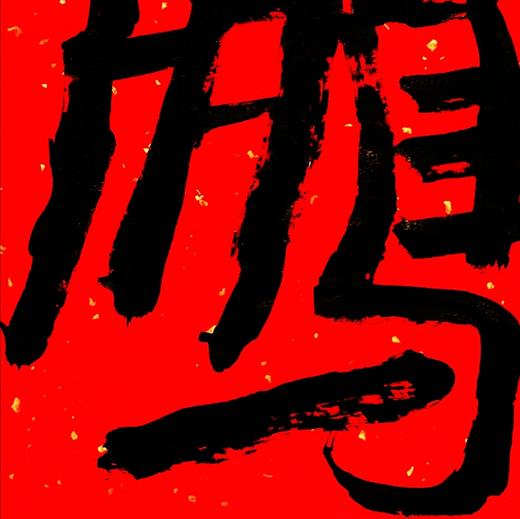 曾翔书法·特别作品·吉庆专场·《鹏》 商品图3