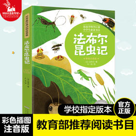 【注音版】法布尔昆虫记 世界经典动物故事美绘正版书世界名著阅读 7-8-10岁 小学生课外阅读书籍 一二三四年级课外书必读经典书目