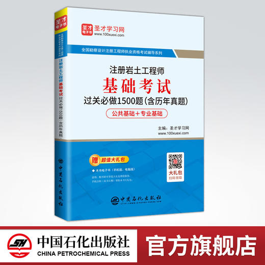 【旗舰店】 注册岩土工程师基础考试过关必做1500题（含历年真题） 全国勘察设计注册工程师执业资格考试辅导系列  中国石化出版社 商品图0