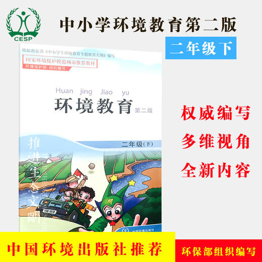 环境教育 第二版 二年级下 环境科普读物（环保模范城市教材） 环境保护 中国环境出版社 9787511122926 商品图1