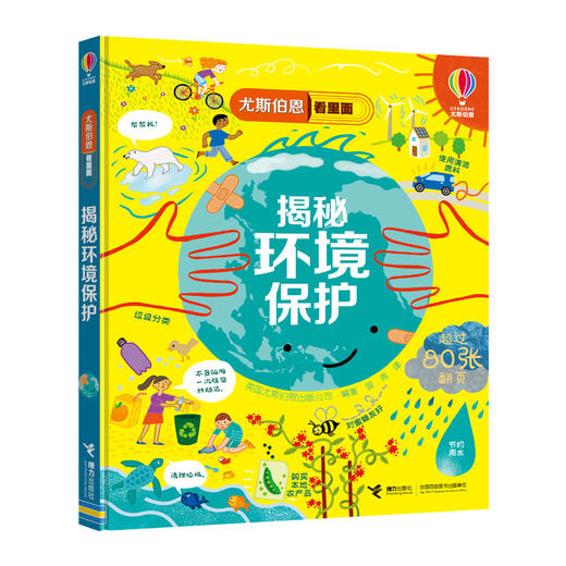 尤斯伯恩看里面 揭秘环境保护 商品图0