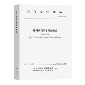 通用规范汉字笔顺规范