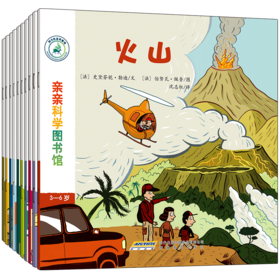 【全10册】亲亲科学图书馆 第4辑 火山城堡圣诞节马戏团 2-3-6岁 儿童百科全书百问百答  绘本故事书幼儿园宝宝科普绘本书籍