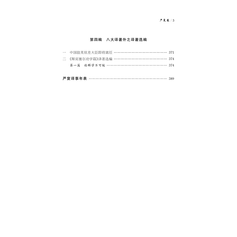 试读PDF-9787308205160(1-1)-中华翻译家代表性译文库_严复卷_007.jpg