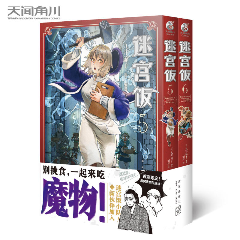 迷宫饭 5 6册漫画 赠首刷限定逗笑表情包贴纸 日本角川旗下超给力漫画作品之一 B站电子版同步上线