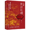 王蒙新说红楼 商品缩略图2