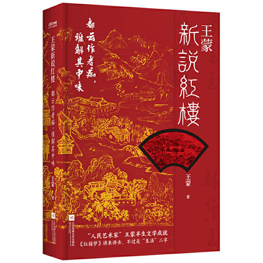 王蒙新说红楼 商品图2