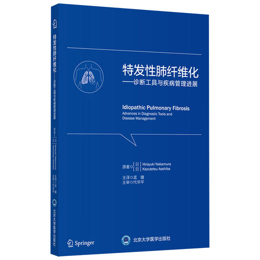 特发性肺纤维化——诊断工具与疾病管理进展 主译：孟婕 北医社 商品图0