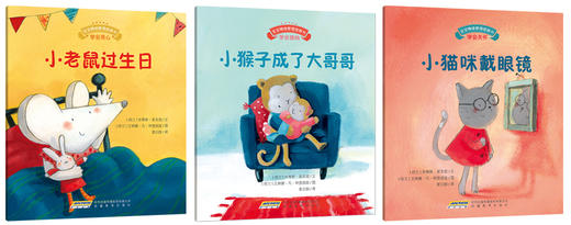 【全3册】宝宝情绪管理第7辑（用心关怀不误解） 小猴子成了大哥哥 儿童成长励志故事书情绪管理绘本 2-3-6岁 幼儿园宝宝 儿童图书 商品图1