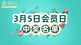 3月5日会员日中奖名单
