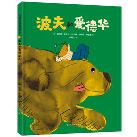 【精装硬壳】波夫和爱德华 2-3-6岁 儿童绘本故事书 绘本国外获奖 经典 幼儿园宝宝 儿童图书正版人与自然生命的奇迹