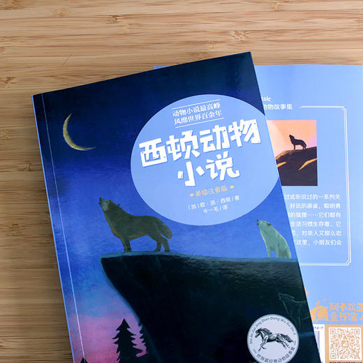 【注音版】西顿动物小说 世界经典动物故事 正版书世界名著阅读 7-8-10岁 中小学生课外必读书籍 一二三四年级课外书必读经典书目 商品图1